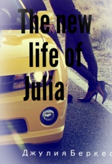 Книга. "The new life of Julia" читать онлайн