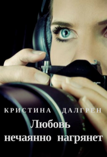 Книга. "Любовь нечаянно нагрянет" читать онлайн