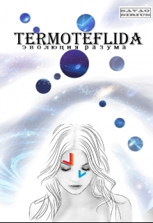 Книга. "Termoteflida - Эволюция разума" читать онлайн