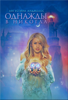 Книга. "Однажды в никогда" читать онлайн