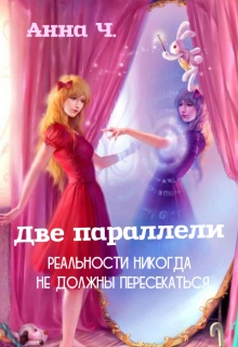 Книга. "Две параллели" читать онлайн
