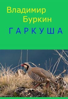 Книга. "Гаркуша" читать онлайн