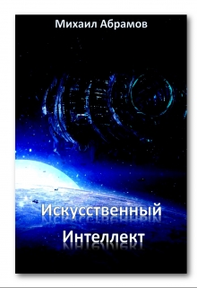Книга. "Искусственный Интеллект" читать онлайн