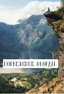 Книга. "Норвежские фьорды" читать онлайн
