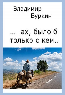 Книга. "Ах, было б только с кем...." читать онлайн