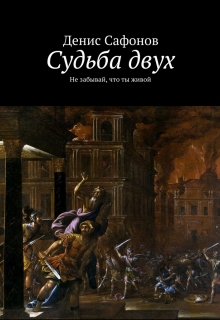 Книга. "Судьба двух. Не забывай, что ты живой." читать онлайн
