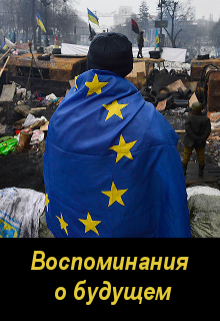 Книга. "Воспоминания о будущем" читать онлайн