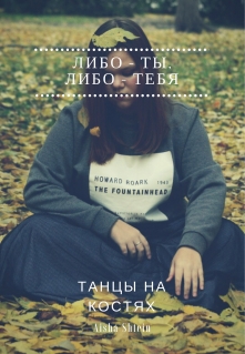 Книга. "Танцы на костях" читать онлайн