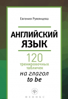 Книга. "120 тренировочных таблиц на глагол to be" читать онлайн