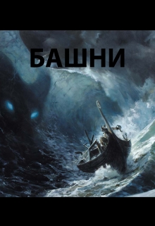 Книга. "Башни" читать онлайн