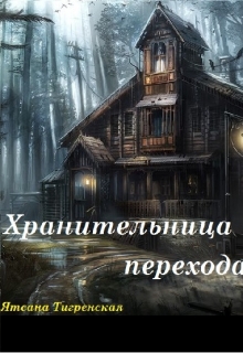 Книга. "Хранительница перехода (перезагрузка)" читать онлайн