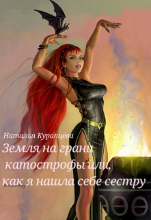 Книга. "Земля на грани катострофы или,как я нашла себе сестру" читать онлайн