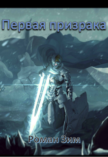 Книга. "Первая призрака" читать онлайн