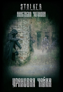 Книга. "Урановая чайка" читать онлайн