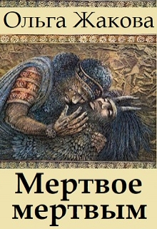 Книга. "Мертвое мертвым" читать онлайн
