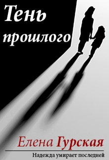 Книга. "Тень прошлого" читать онлайн