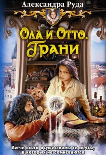 Книга. "Ола и Отто-3,4. Грани. Столица" читать онлайн