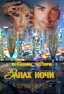 Книга. "Запах ночи" читать онлайн