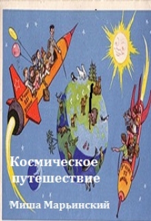Книга. "Космическое путешествие" читать онлайн