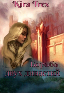 Книга. "Борьба двух династий" читать онлайн