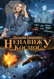 Книга. "Ненавижу космос" читать онлайн