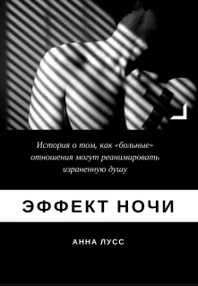 Книга. "Эффект ночи" читать онлайн