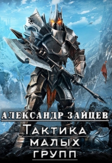 Книга. "Тактика малых групп" читать онлайн