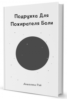 Книга. "Подружка Для Пожирателя Боли" читать онлайн