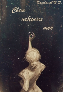 Книга. "Свет небесных тел" читать онлайн