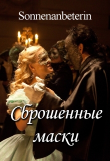 Книга. "Сброшенные маски" читать онлайн