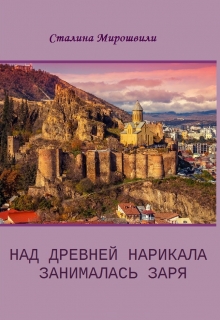 Книга. "Над древней Нарикала занималась заря" читать онлайн