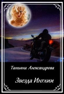 Книга. "Звезда Инглии " читать онлайн
