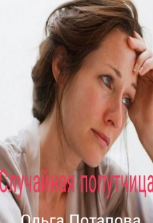 Книга. "Случайная попутчица" читать онлайн