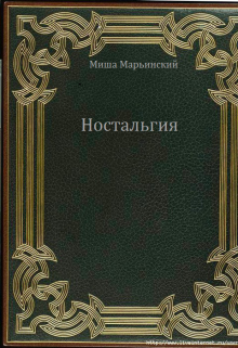 Книга. "Ностальгия" читать онлайн