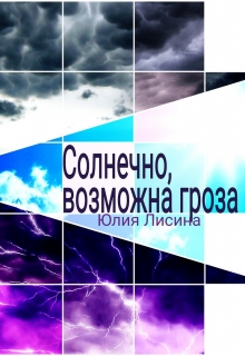 Книга. "Солнечно, возможна гроза" читать онлайн