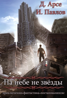 Книга. "На небе не звёзды" читать онлайн