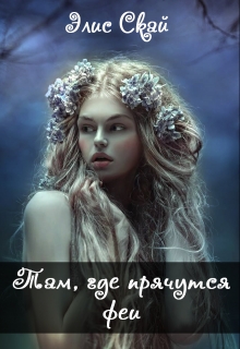 Книга. "Там, где прячутся феи" читать онлайн