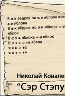 Книга. "Сэр Стэпуш" читать онлайн