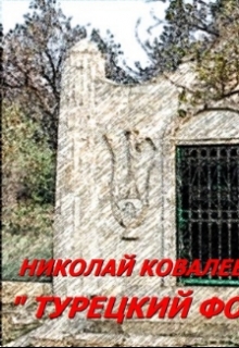 Книга. "Турецкий фонтан" читать онлайн