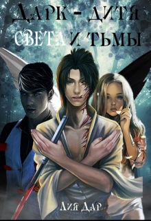 Книга. "Дарк - дитя света и тьмы" читать онлайн