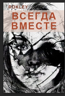 Книга. "Всегда вместе" читать онлайн
