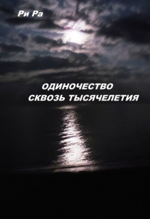 Книга. "Одиночество. Сквозь тысячелетия" читать онлайн