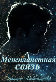 Книга. "Межпланетная связь" читать онлайн