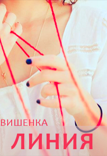 Книга. "Линия" читать онлайн
