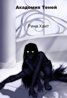 Книга. "Академия Теней. Изменить судьбу." читать онлайн
