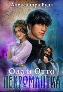 Книга. "Ола и Отто-5. Некромантка" читать онлайн