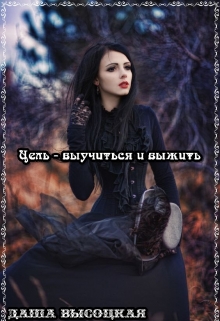 Книга. "Цель - выучиться и выжить" читать онлайн