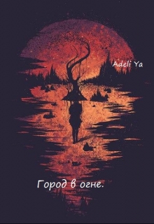 Книга. "Город в огне." читать онлайн