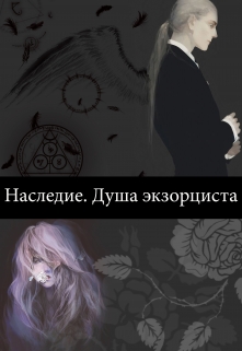 Книга. "Наследие.Душа экзорциста" читать онлайн