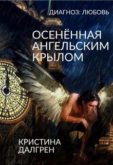 Книга. "Диагноз: Любовь. Осенённая ангельским крылом" читать онлайн